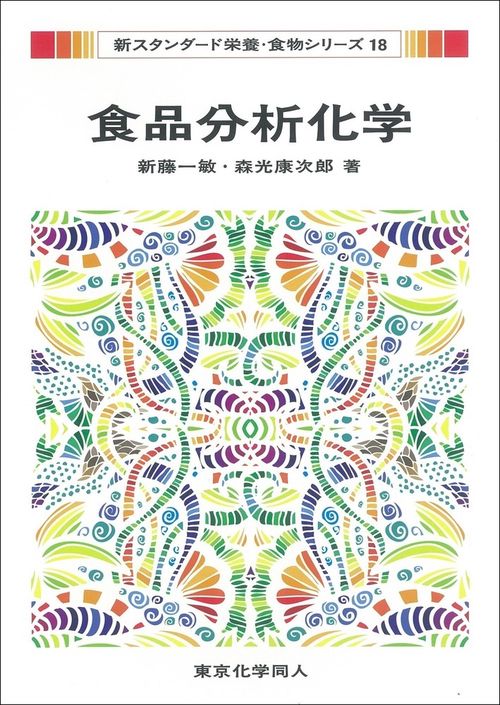 食品分析化学（新スタンダード栄養・食物シリーズ１８）