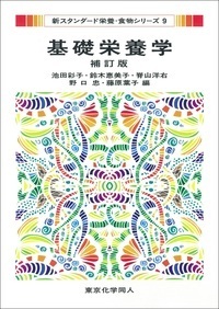 基礎栄養学　補訂版（新スタンダード栄養・食物シリーズ９）