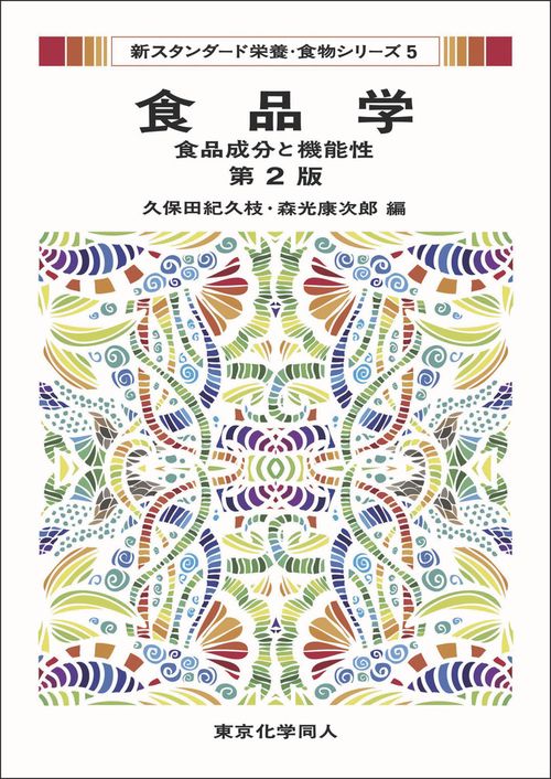 食品学（新スタンダード栄養・食物シリーズ５）（第２版）