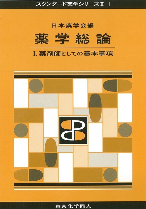 薬学総論 Ⅰ（スタンダード薬学シリーズⅡ-１）