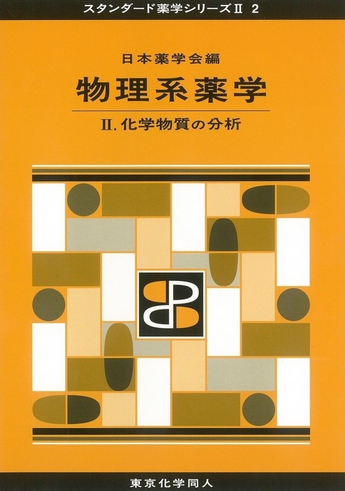 物理系薬学 Ⅱ（スタンダード薬学シリーズⅡ-2）