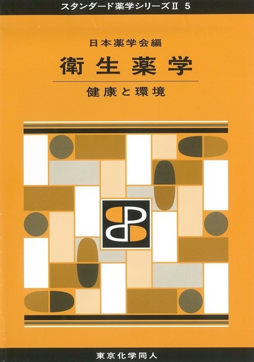 衛生薬学（スタンダード薬学シリーズⅡ-5）