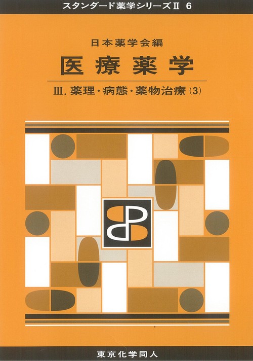 医療薬学Ⅲ（スタンダード薬学シリーズⅡ-6）