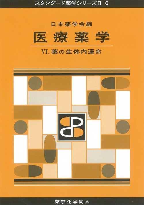 医療薬学Ⅵ（スタンダード薬学シリーズⅡ-6）