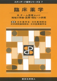 臨床薬学Ⅲ（スタンダード薬学シリーズⅡ-7）