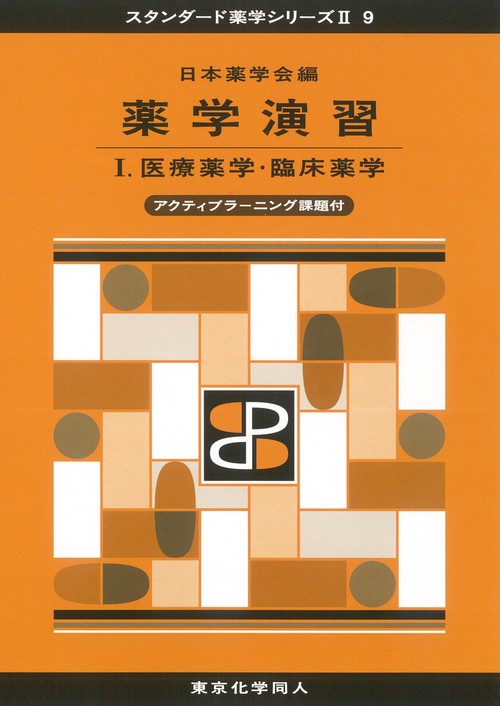 薬学演習Ⅰ（スタンダード薬学シリーズⅡ-9）