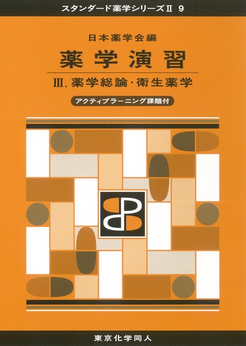 薬学演習Ⅲ（スタンダード薬学シリーズⅡ-9）