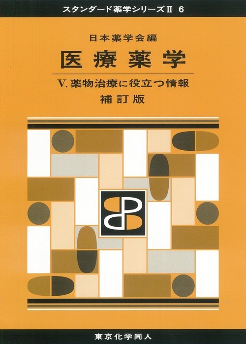 医療薬学Ⅴ　補訂版（スタンダード薬学シリーズⅡ-6）