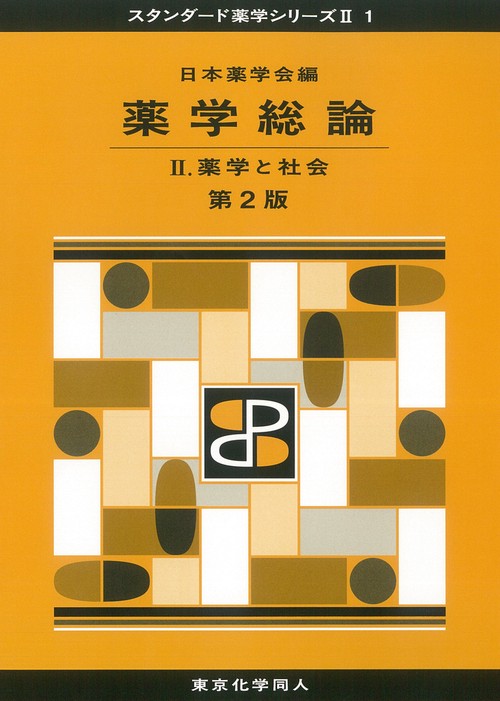薬学総論 Ⅱ 第２版（スタンダード薬学シリーズⅡ-１）