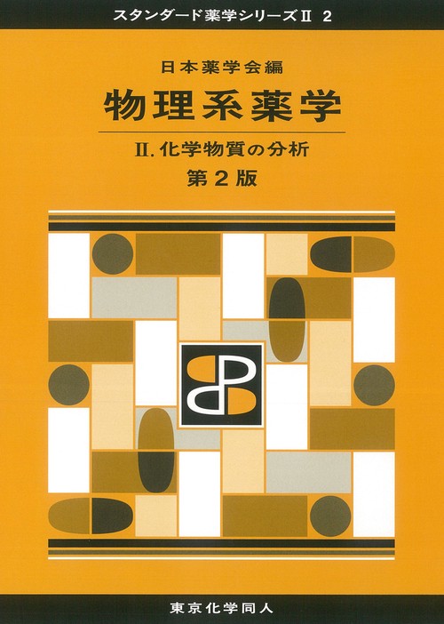 物理系薬学 Ⅱ 第２版（スタンダード薬学シリーズⅡ-2）