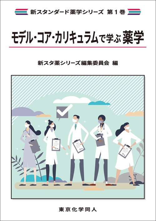 モデル・コア・カリキュラムで学ぶ薬学（新スタンダード薬学シリーズ 第１巻）