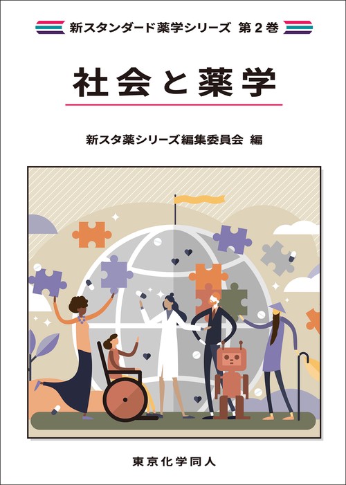 社会と薬学（新スタンダード薬学シリーズ 第２巻）