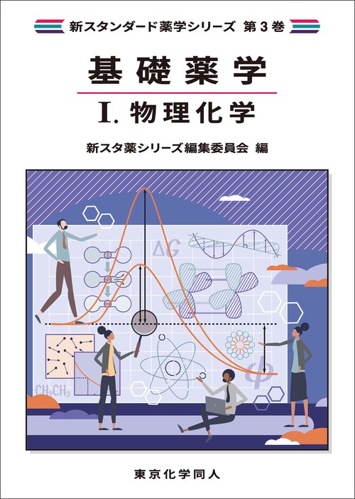 基礎薬学Ⅰ. 物理化学（新スタンダード薬学シリーズ 第３巻）