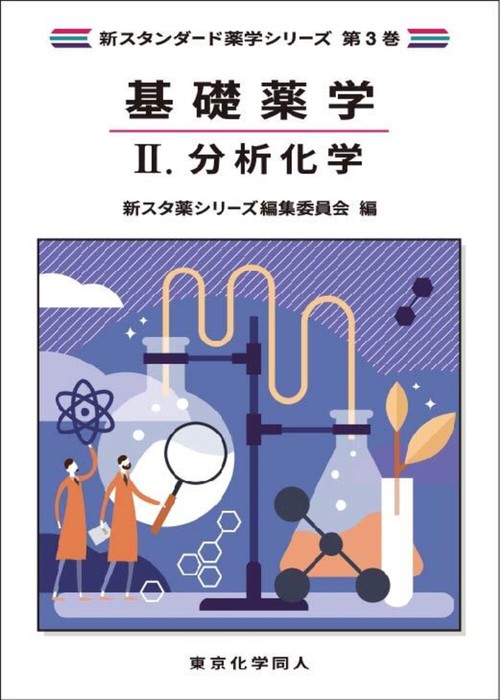 基礎薬学Ⅱ. 分析化学（新スタンダード薬学シリーズ 第３巻）