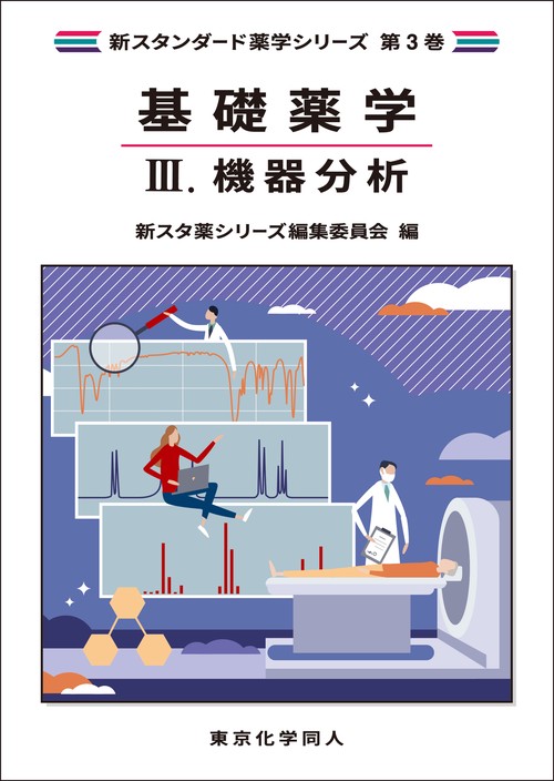基礎薬学Ⅲ. 機器分析（新スタンダード薬学シリーズ 第３巻）