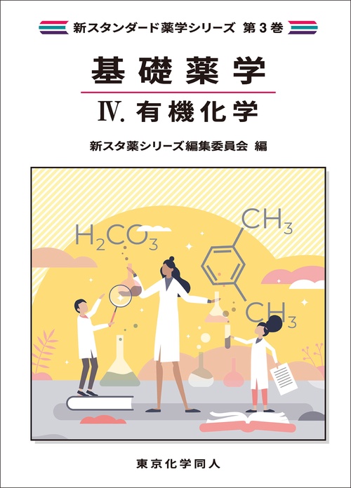 基礎薬学Ⅳ. 有機化学（新スタンダード薬学シリーズ 第３巻）