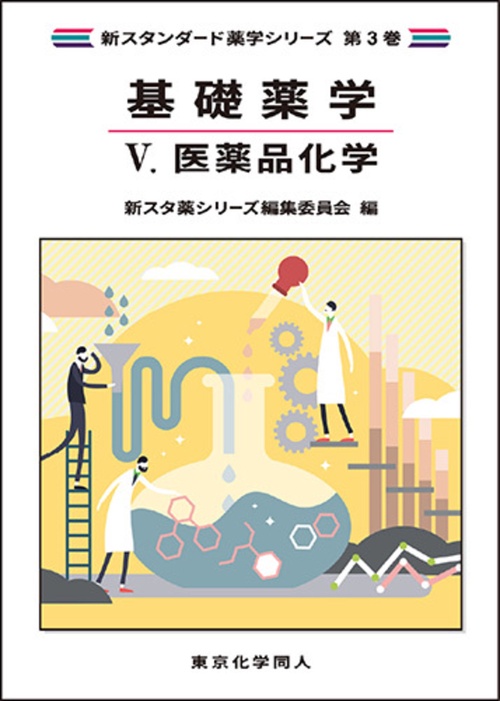 基礎薬学Ⅴ. 医薬品化学（新スタンダード薬学シリーズ 第３巻）