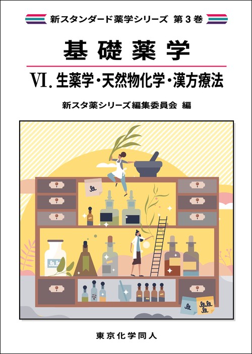 基礎薬学Ⅵ. 生薬学・天然物化学・漢方療法（新スタンダード薬学シリーズ 第３巻）