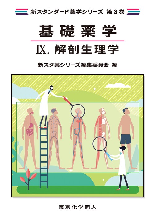 基礎薬学Ⅸ. 解剖生理学（新スタンダード薬学シリーズ 第３巻）
