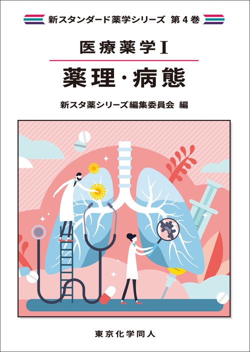 医療薬学Ⅰ. 薬理・病態（新スタンダード薬学シリーズ 第４巻）