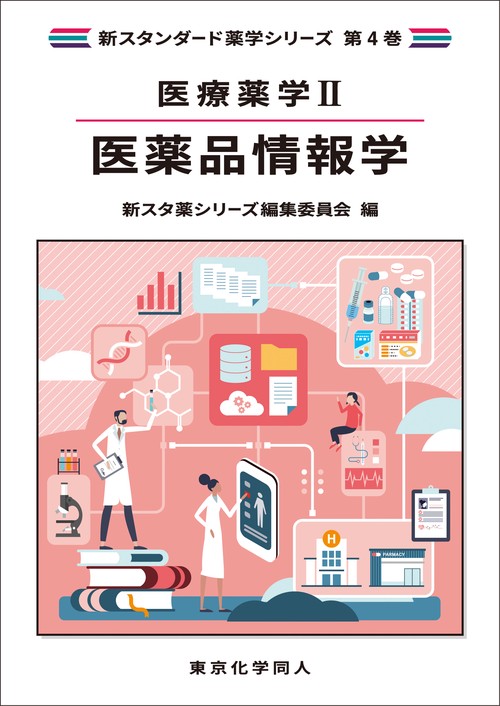 医療薬学Ⅱ. 医薬品情報学（新スタンダード薬学シリーズ 第４巻）