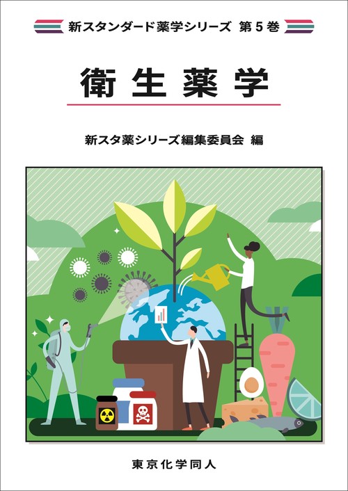 衛生薬学（新スタンダード薬学シリーズ 第５巻）