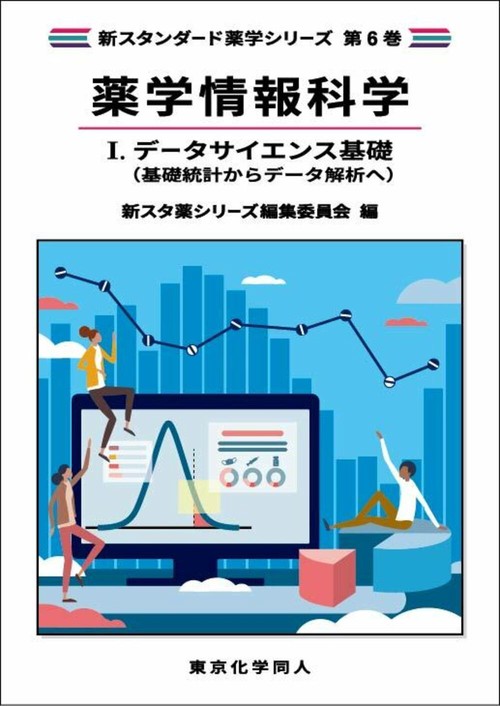 薬学情報科学Ⅰ. データサイエンス基礎（新スタンダード薬学シリーズ 第６巻）