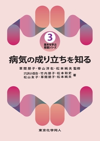 病気の成り立ちを知る（基本を学ぶ 看護シリーズ3）