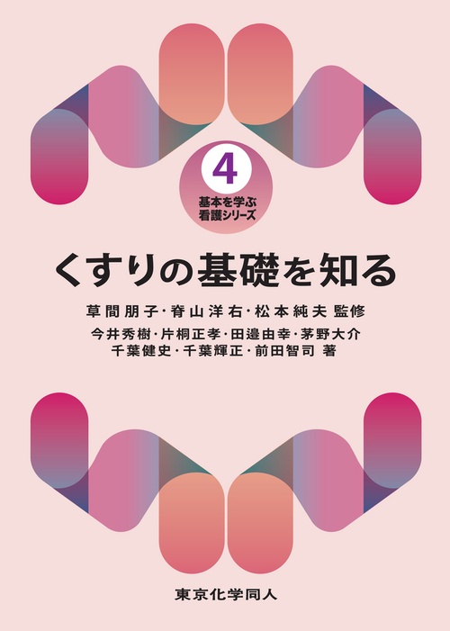 くすりの基礎を知る（基本を学ぶ 看護シリーズ4）