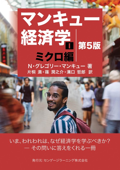 マンキュー経済学Ⅰ ミクロ編 第5版 – 丸善ジュンク堂書店ネットストア