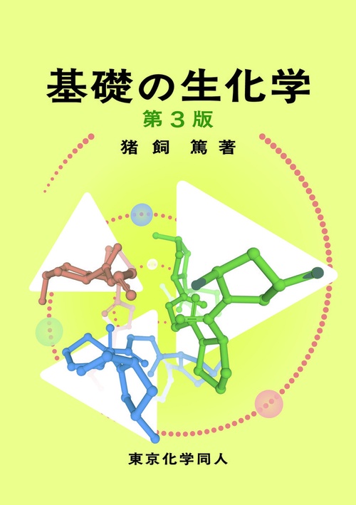基礎の生化学（第３版）