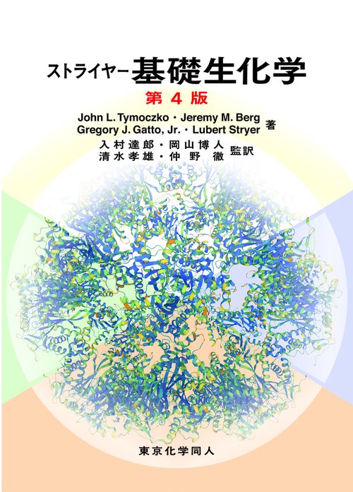 ストライヤー基礎生化学　第４版