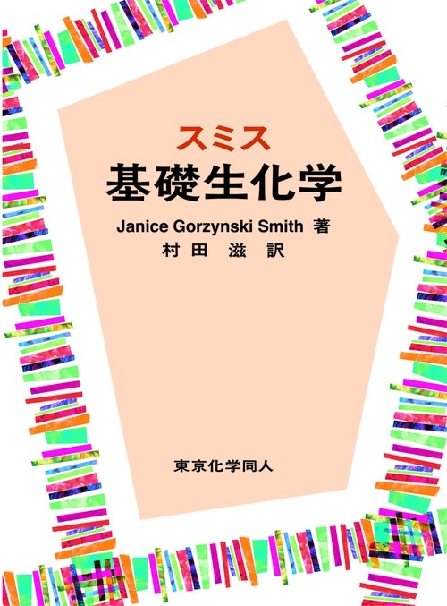 スミス基礎生化学