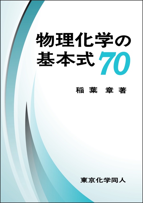物理化学の基本式70