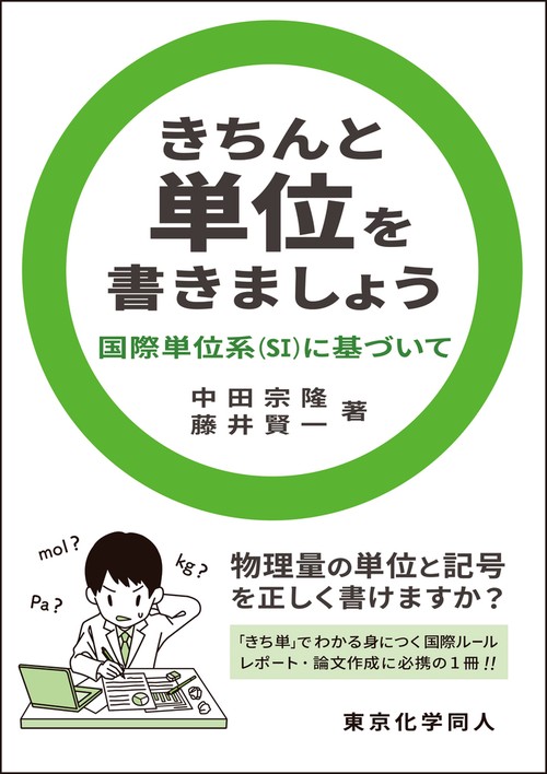 きちんと単位を書きましょう