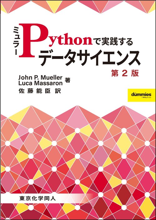 ミュラーPythonで実践するデータサイエンス　第２版
