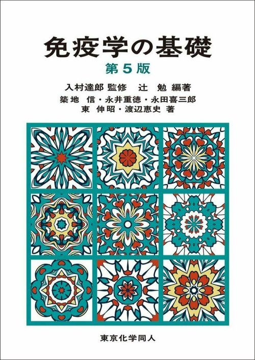 免疫学の基礎（第５版）