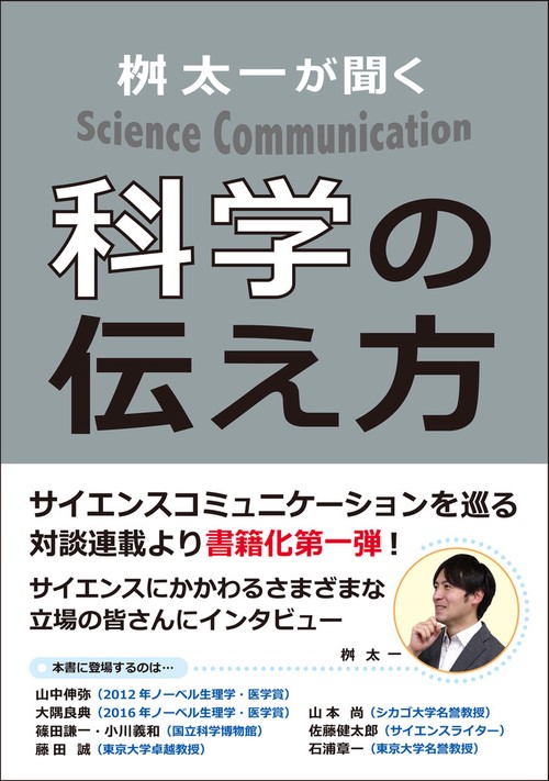 桝 太一が聞く 科学の伝え方