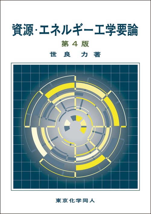 資源・エネルギー工学要論（第４版）