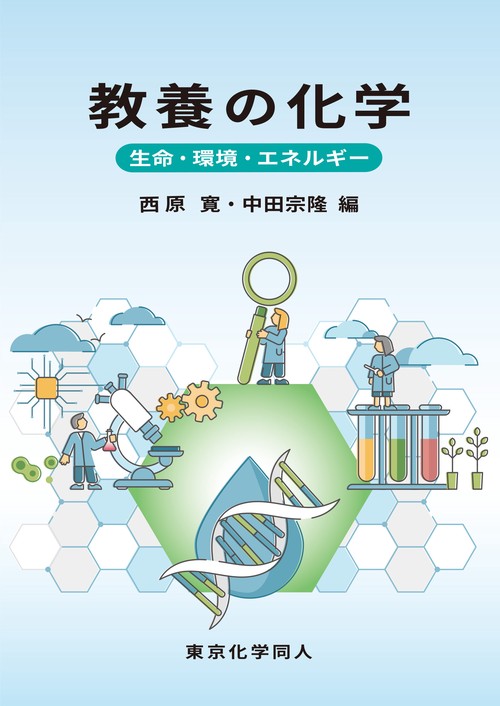 教養の化学