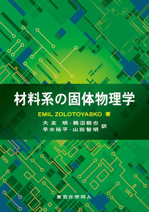 材料系の固体物理学