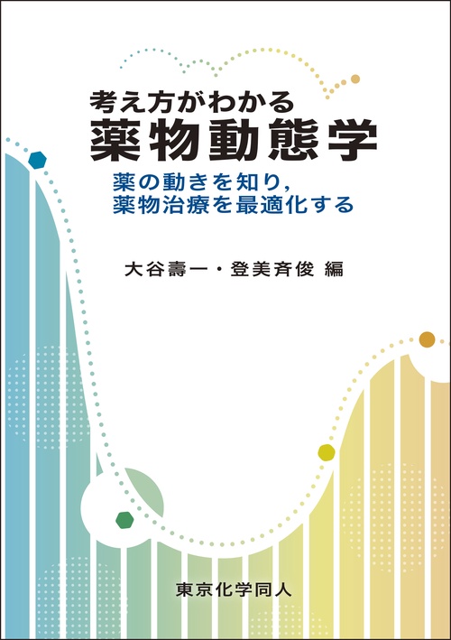 考え方がわかる薬物動態学