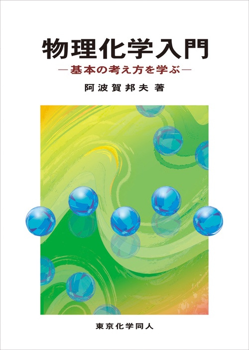 物理化学入門