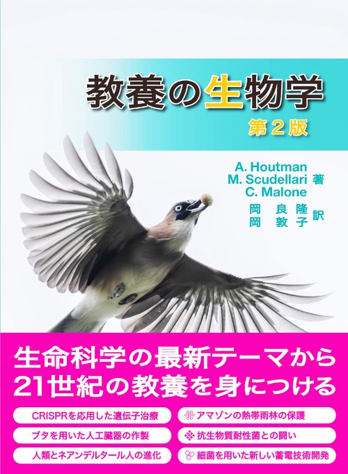 教養の生物学