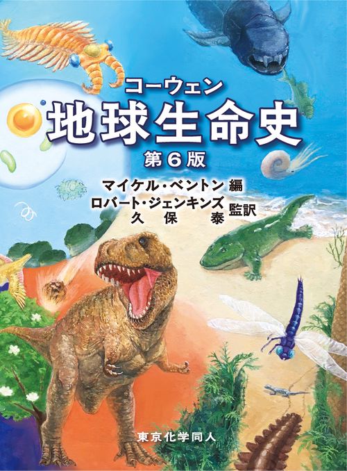 コーウェン地球生命史　第６版