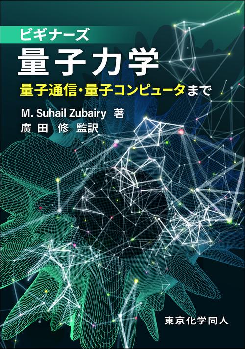 ビギナーズ量子力学