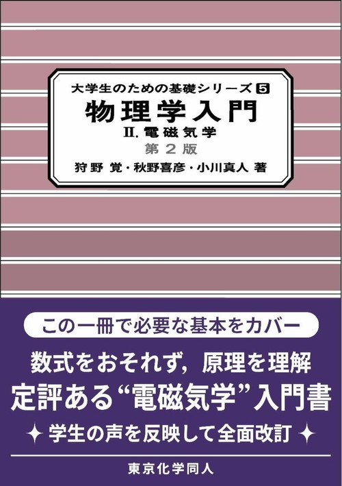 物理学入門II（第２版）（大学生のための基礎シリーズ５）