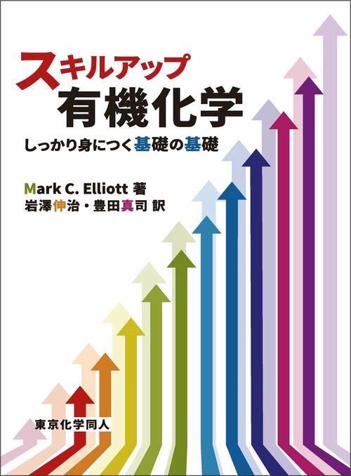スキルアップ有機化学