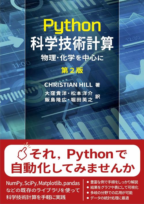 Python科学技術計算　第２版