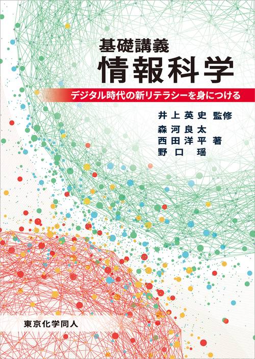 基礎講義情報科学